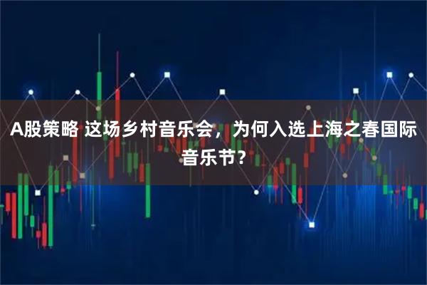 A股策略 这场乡村音乐会，为何入选上海之春国际音乐节？